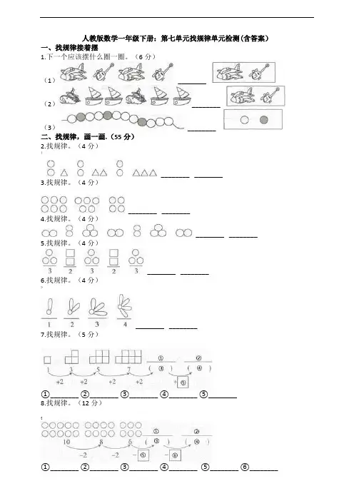 人教版数学一年级下册：第七单元找规律单元检测(含答案)
