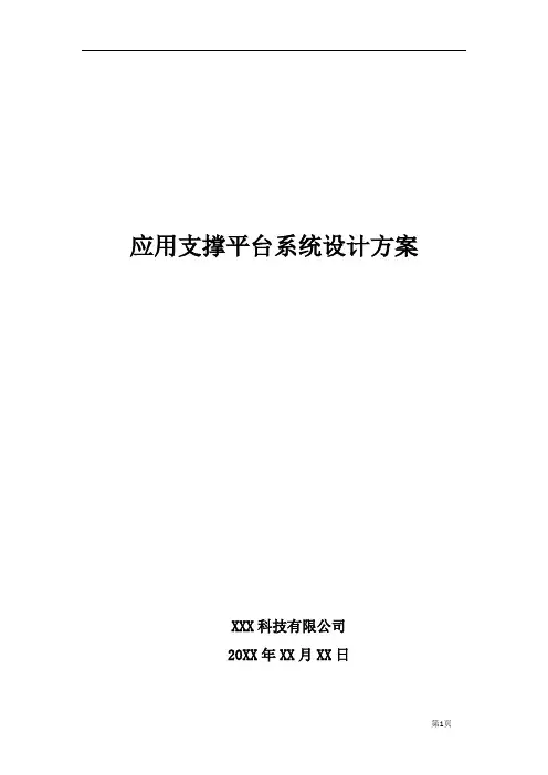 应用支撑平台系统设计方案