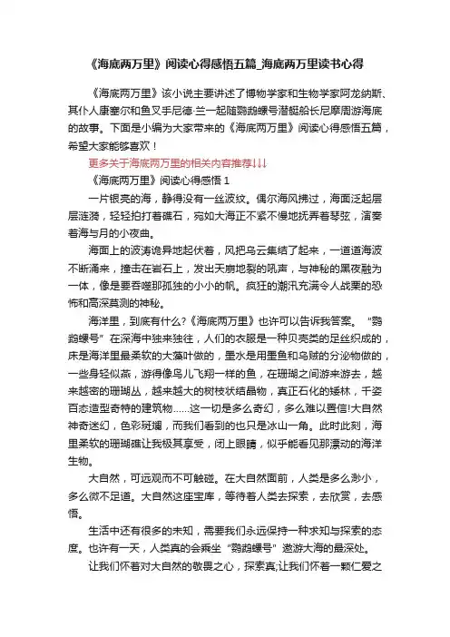 《海底两万里》阅读心得感悟五篇_海底两万里读书心得