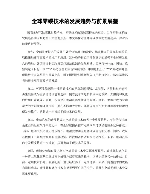 全球零碳技术的发展趋势与前景展望