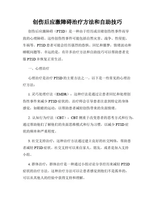 创伤后应激障碍治疗方法和自助技巧