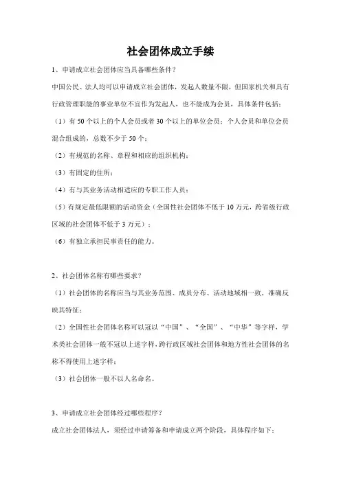 社会团体成立手续