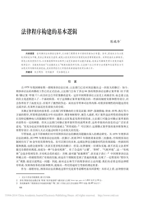 法律程序构建的基本逻辑_陈瑞华