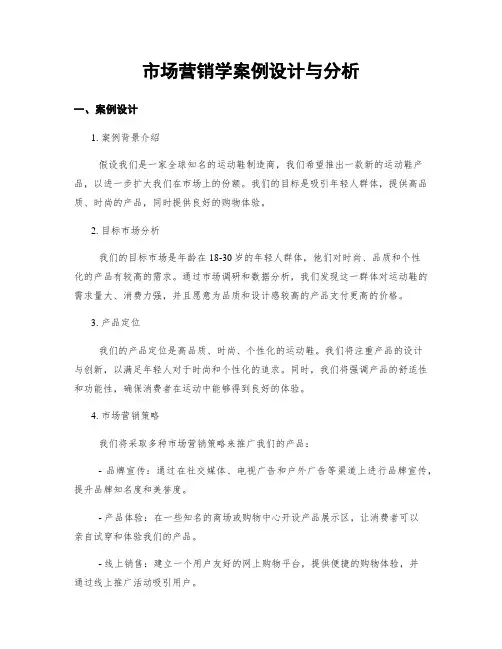市场营销学案例设计与分析