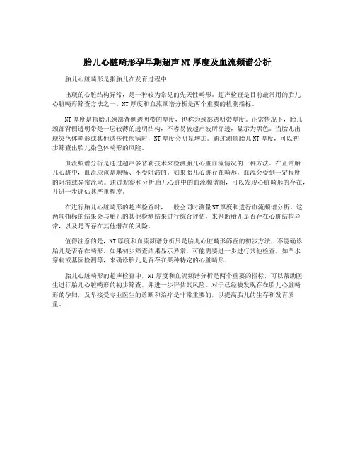 胎儿心脏畸形孕早期超声NT厚度及血流频谱分析