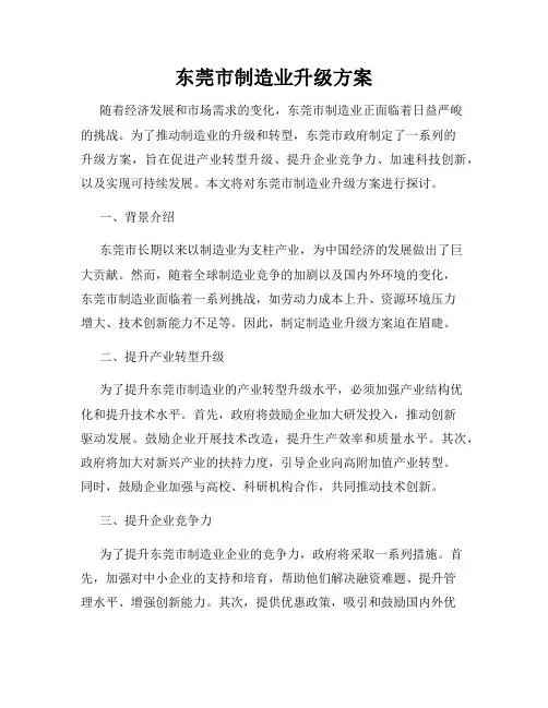 东莞市制造业升级方案