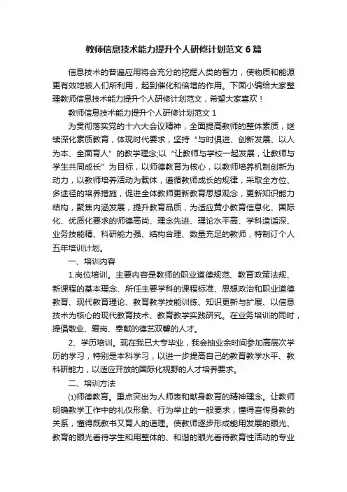 教师信息技术能力提升个人研修计划范文6篇
