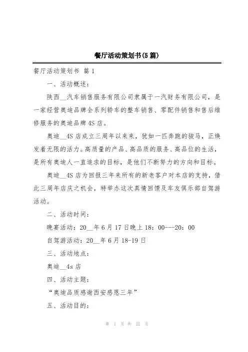 餐厅活动策划书(5篇)