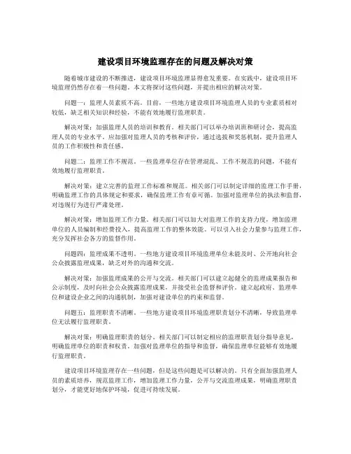 建设项目环境监理存在的问题及解决对策
