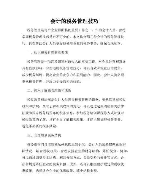 会计的税务管理技巧