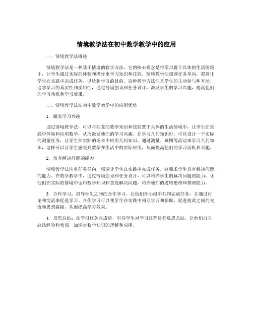 情境教学法在初中数学教学中的应用