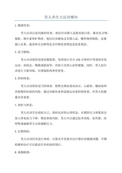 男人养生方法有哪些