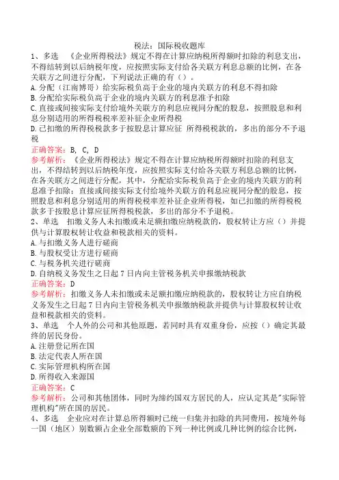 税法：国际税收题库