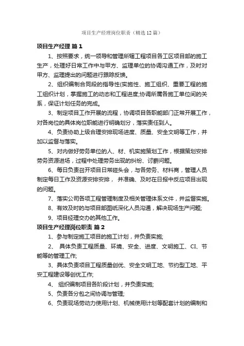 项目生产经理岗位职责（精选12篇）