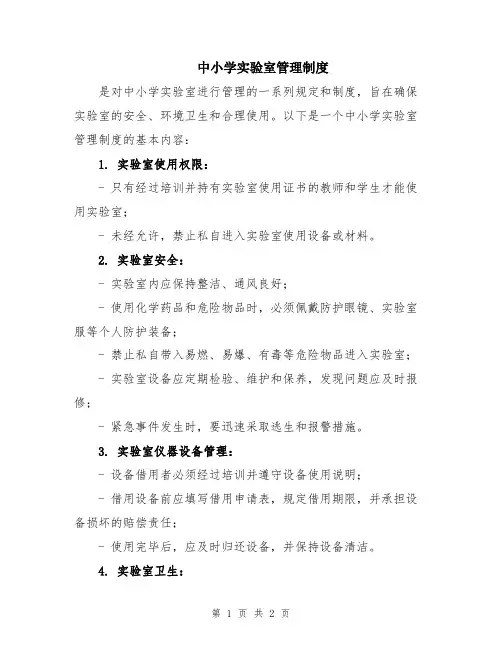 中小学实验室管理制度
