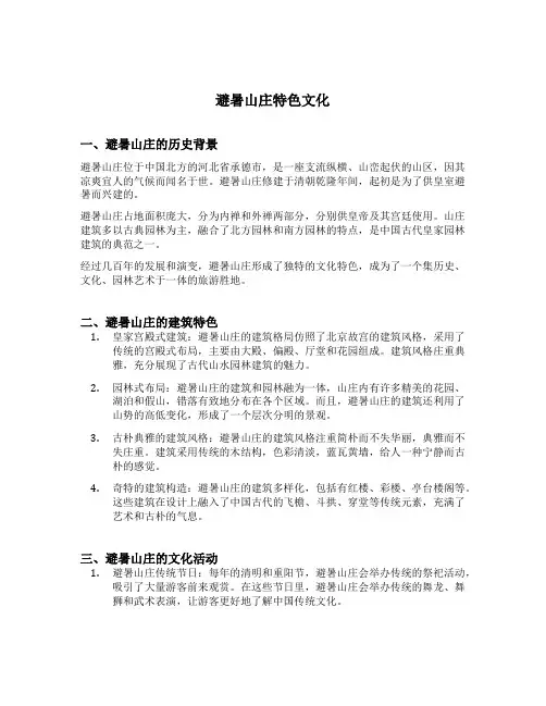 避暑山庄特色文化