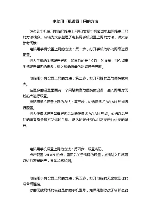 电脑用手机设置上网的方法