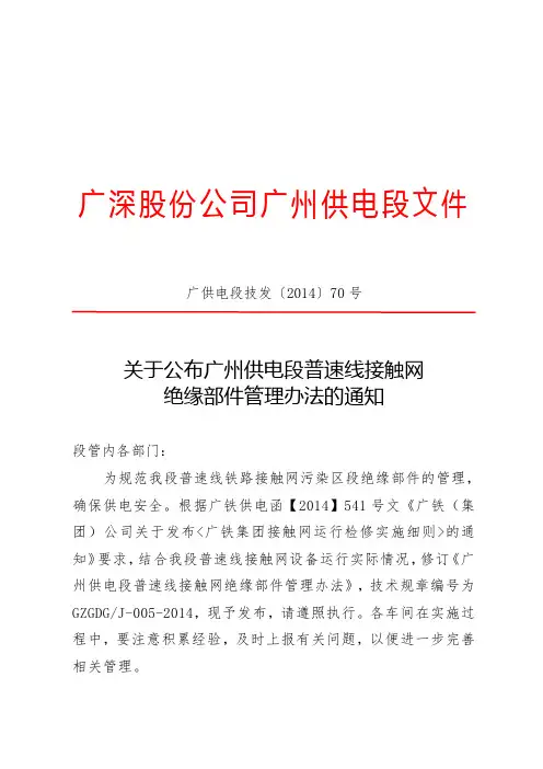 (广供电段技发[2014]70号)关于广州供电段普速线接触网绝缘部件管理办法的通知