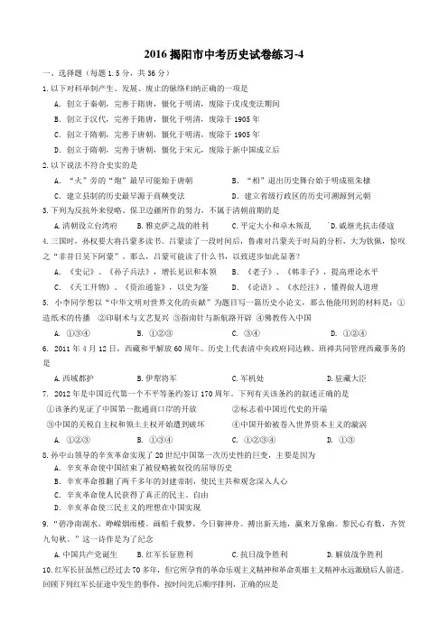 广东省揭阳市2016中考历史试卷模拟