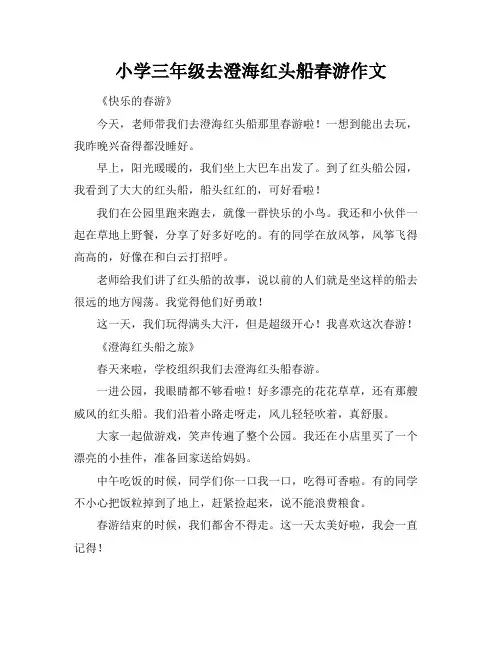 小学三年级去澄海红头船春游作文