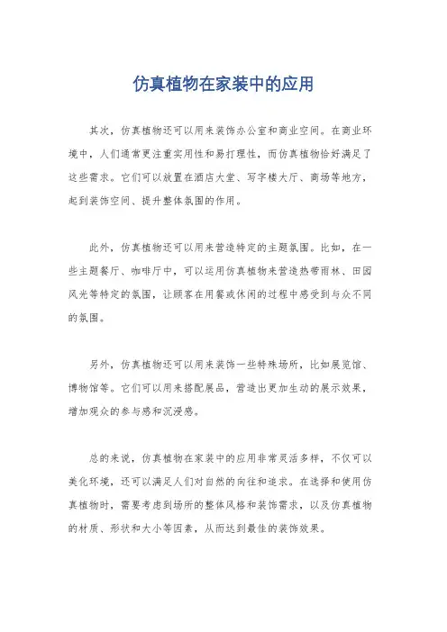 仿真植物在家装中的应用