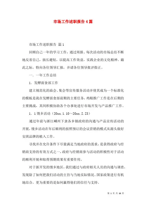 市场工作述职报告4篇