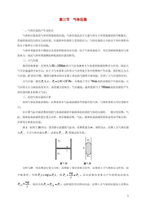 2021年初中物理竞赛及自主招生专题讲义第七讲密度压强与浮力第三节气体的压强含解析