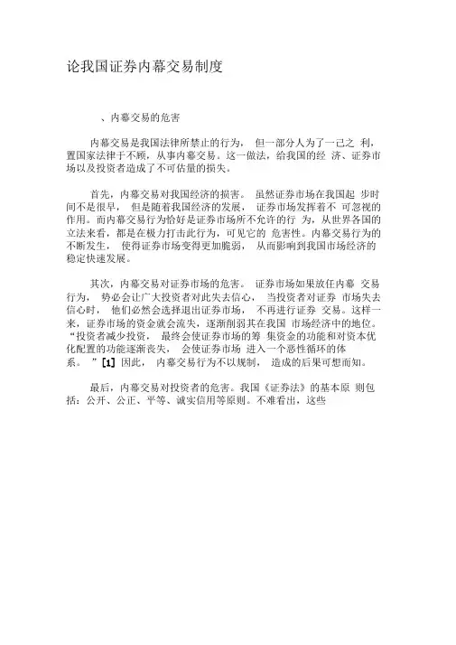 论我国证券内幕交易制度-精选文档
