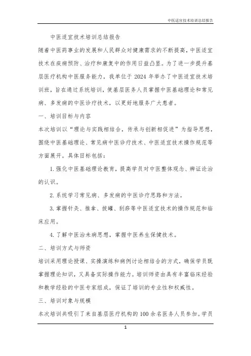 2024年中医适宜技术培训总结报告