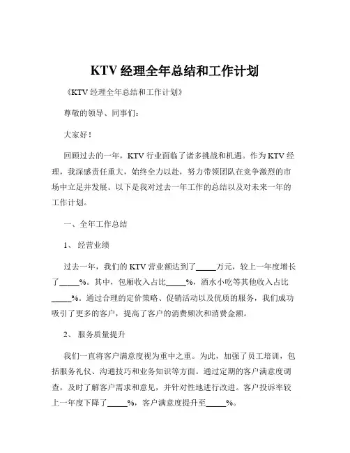 KTV经理全年总结和工作计划