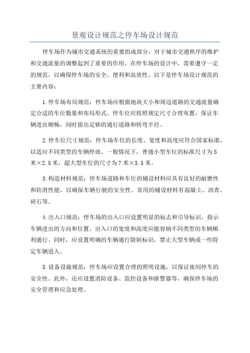 景观设计规范之停车场设计规范