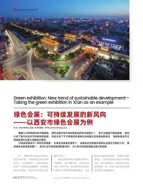 绿色会展：可持续发展的新风向——以西安市绿色会展为例