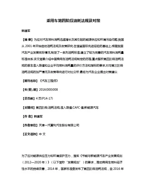 乘用车第四阶段油耗法规及对策