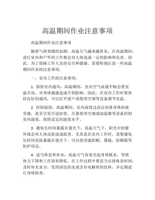 高温期间作业注意事项