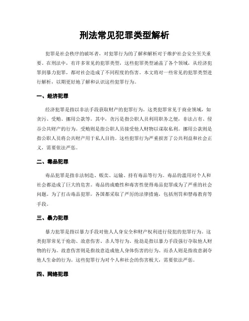 刑法常见犯罪类型解析