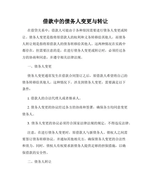 借款中的债务人变更与转让
