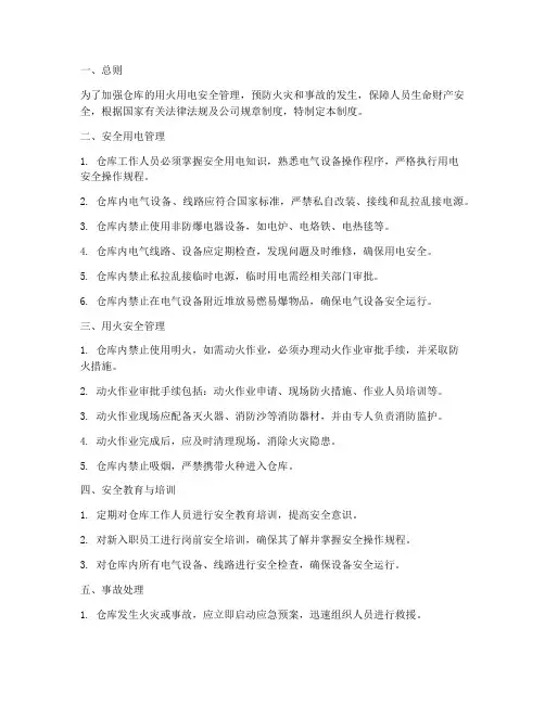 仓库用火用电安全管理制度