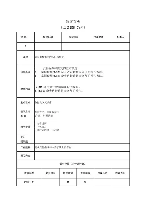 数据库原理及应用(MySQL版) 实验教案 第7次课(上机)数据库的备份与恢复