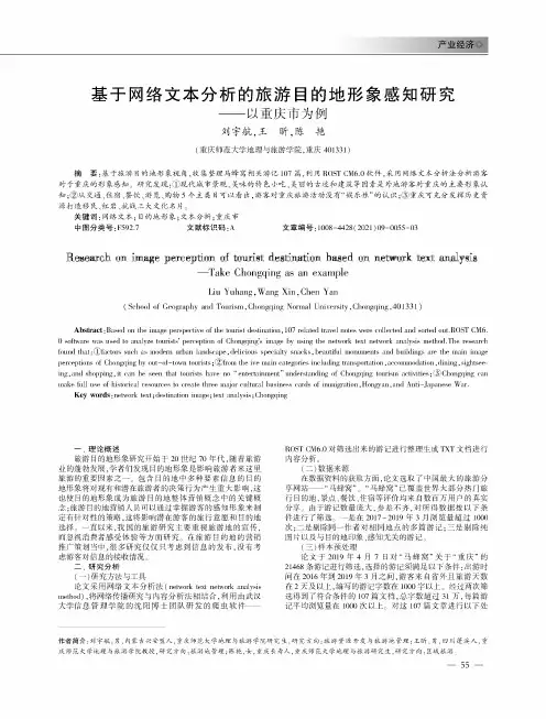 基于网络文本分析的旅游目的地形象感知研究--以重庆市为例