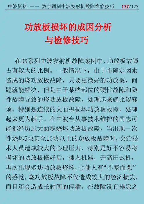 数字调制中波发射机常见故障维修技巧