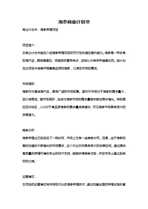海参商业计划书