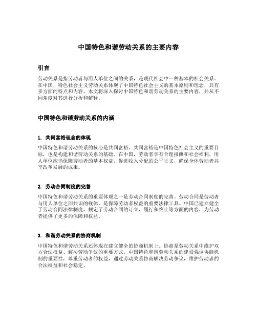 中国特色和谐劳动关系的主要内容