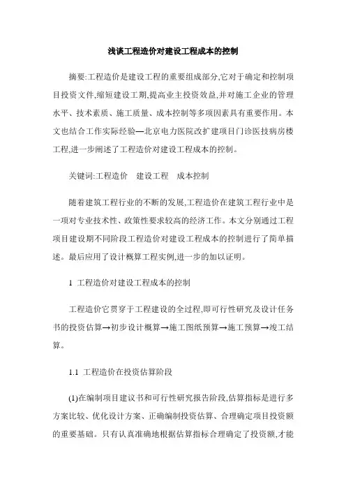 浅谈工程造价对建设工程成本的控制