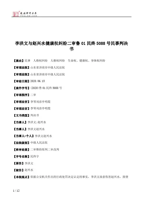 李洪文与赵兴水健康权纠纷二审鲁01民终5088号民事判决书
