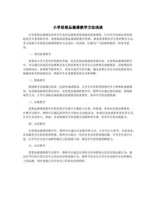小学思想品德课教学方法浅谈