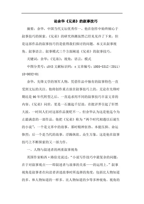 余华《兄弟》叙事技巧论文