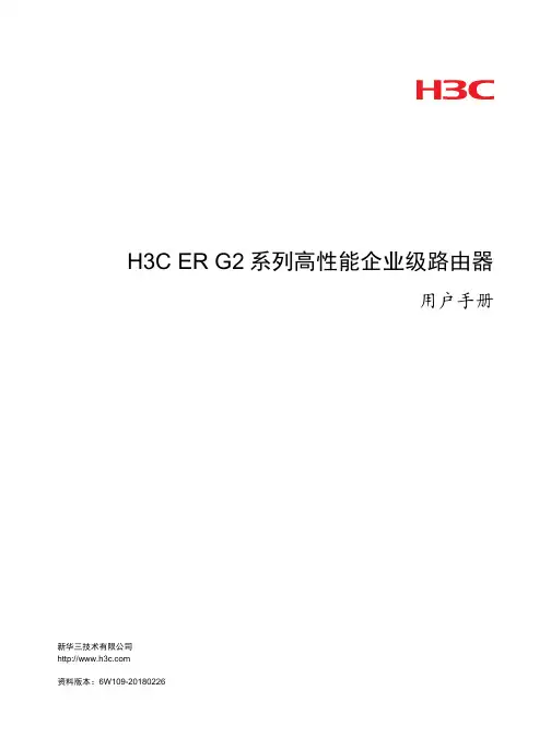 H3C ER G2系列高性能企业级路由器 用户手册-6W109-整本手册
