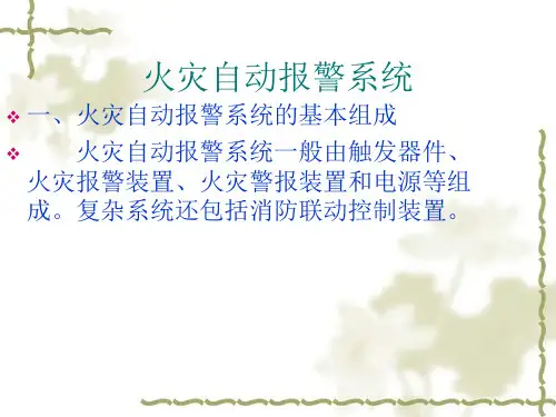 火灾自动报警系统