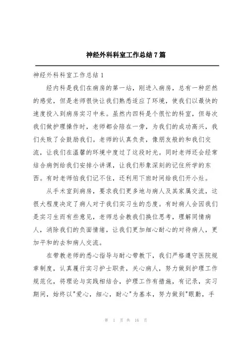 神经外科科室工作总结7篇
