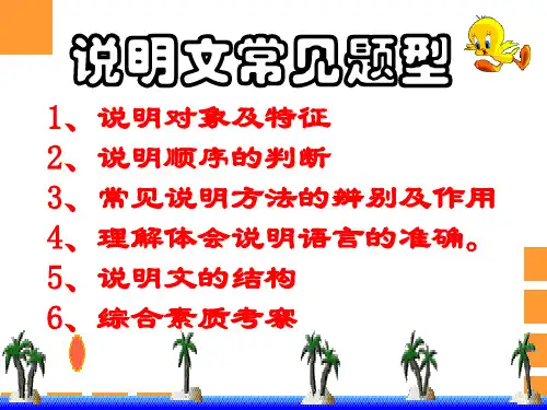 说明文阅读知识点ppt课件